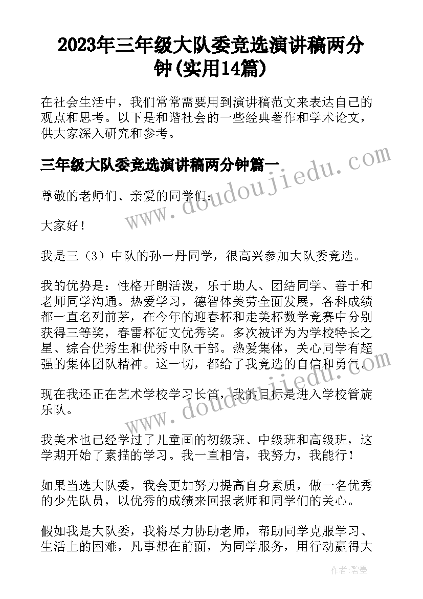 2023年三年级大队委竞选演讲稿两分钟(实用14篇)