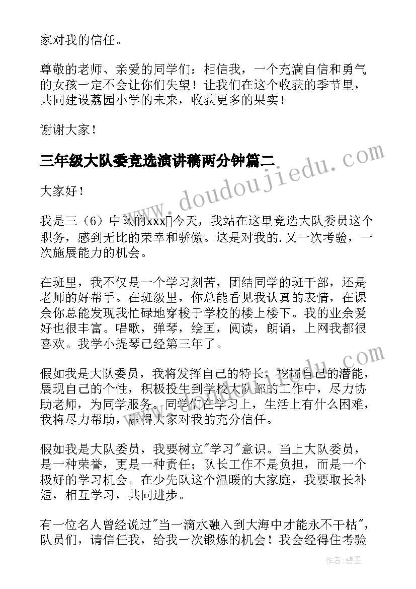 2023年三年级大队委竞选演讲稿两分钟(实用14篇)