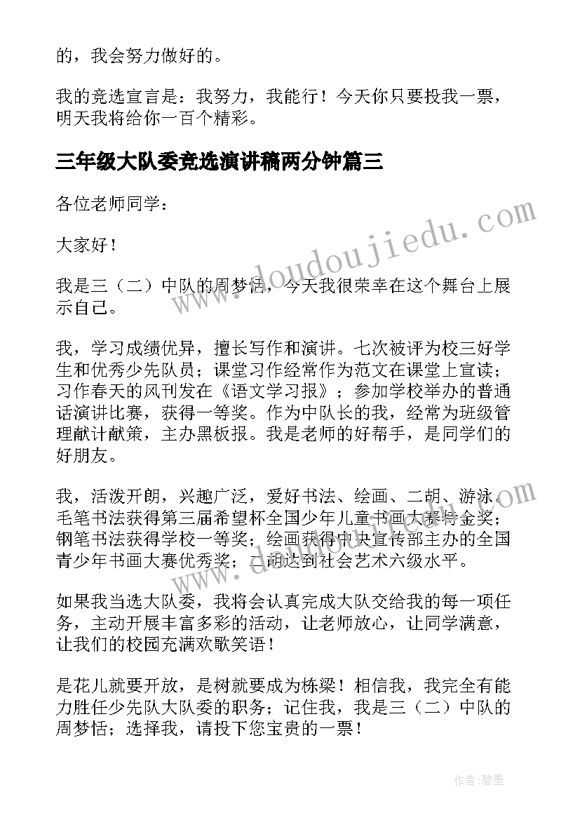 2023年三年级大队委竞选演讲稿两分钟(实用14篇)