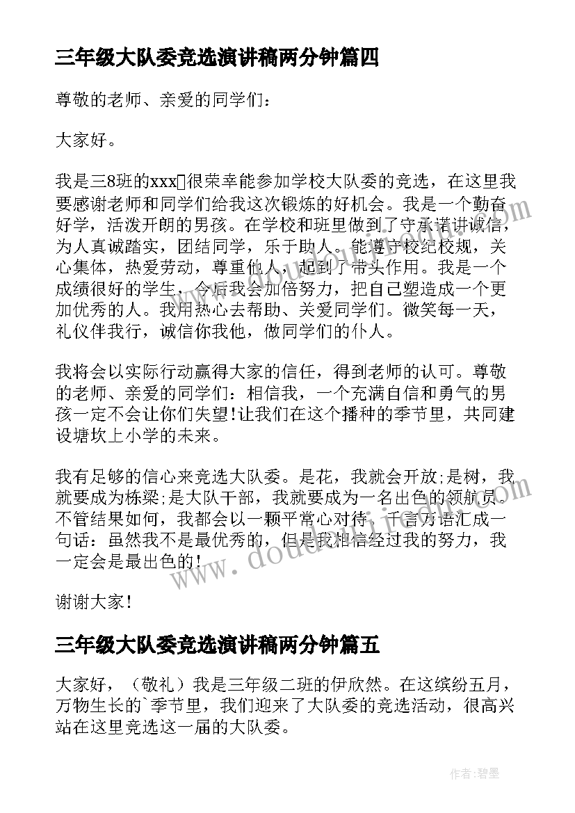 2023年三年级大队委竞选演讲稿两分钟(实用14篇)