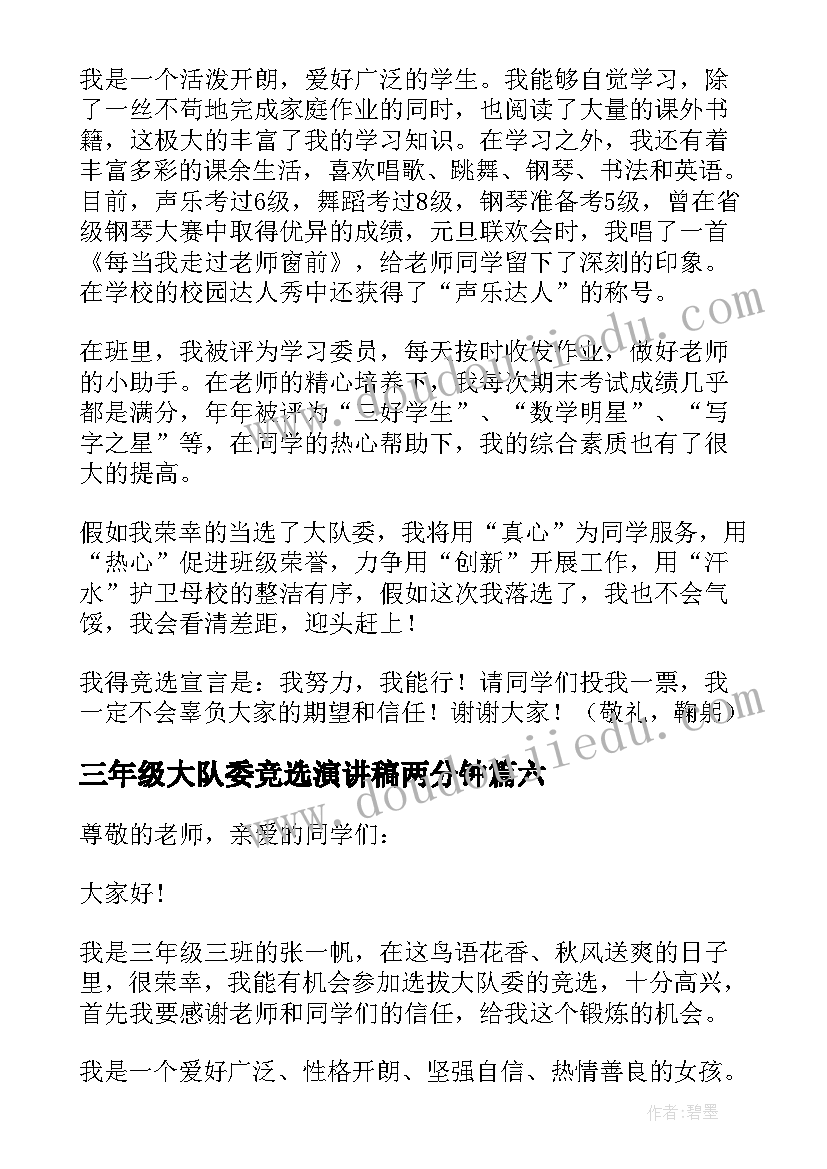 2023年三年级大队委竞选演讲稿两分钟(实用14篇)