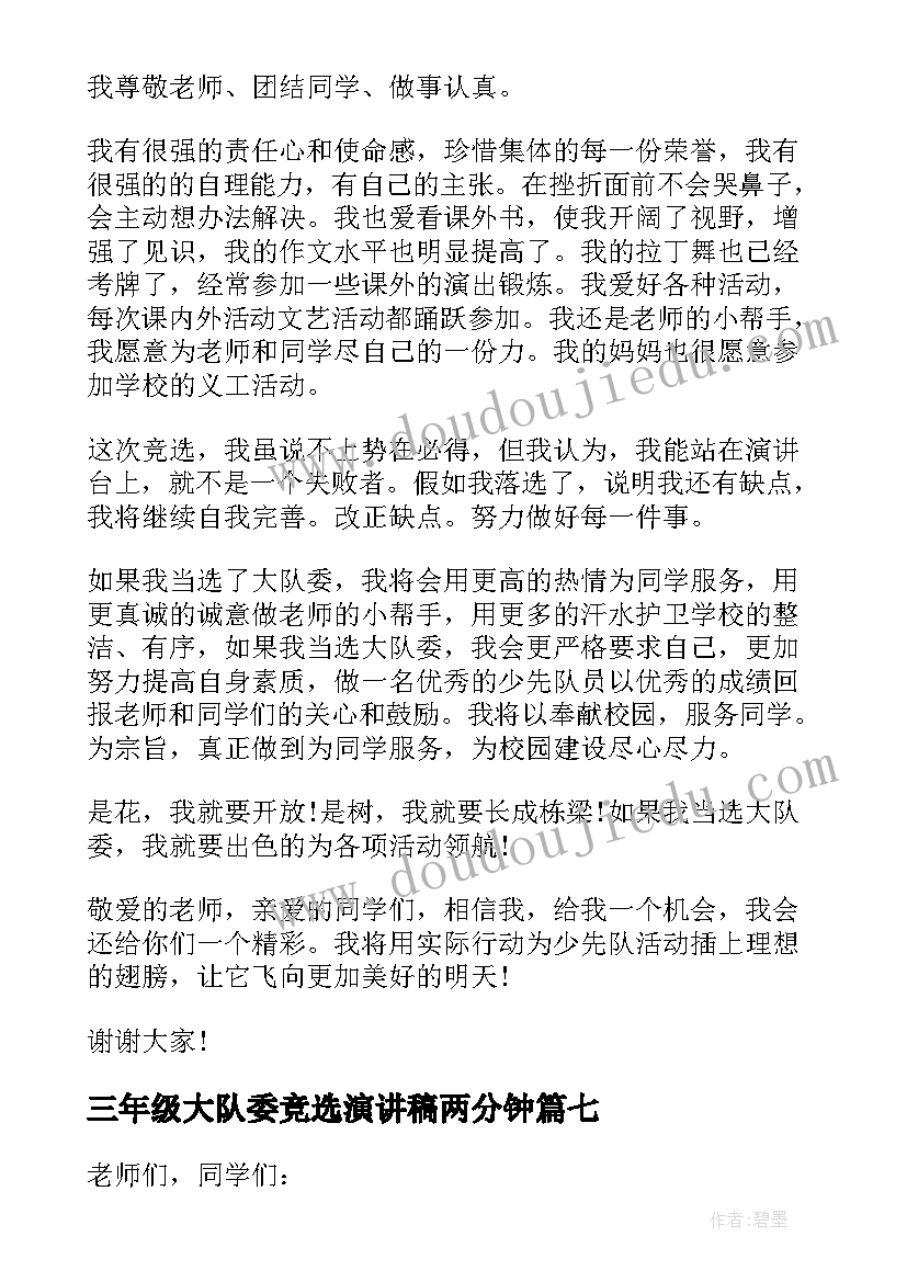 2023年三年级大队委竞选演讲稿两分钟(实用14篇)