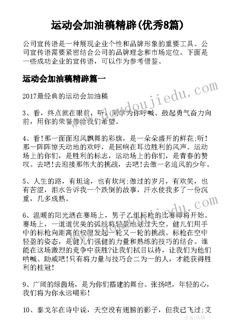 运动会加油稿精辟(优秀8篇)