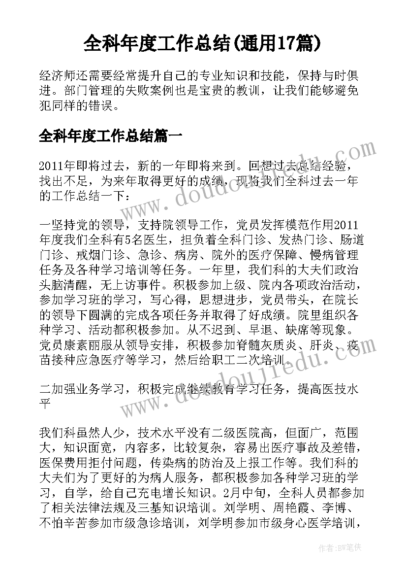 全科年度工作总结(通用17篇)