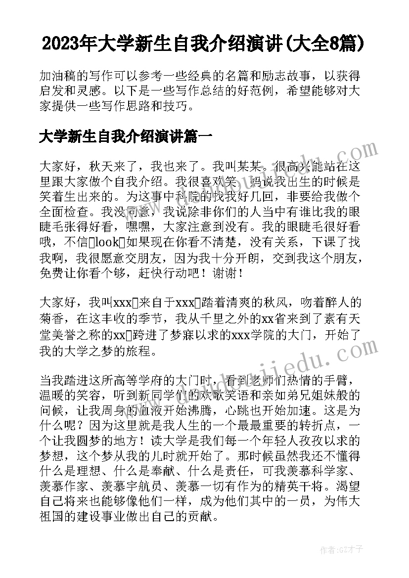 2023年大学新生自我介绍演讲(大全8篇)