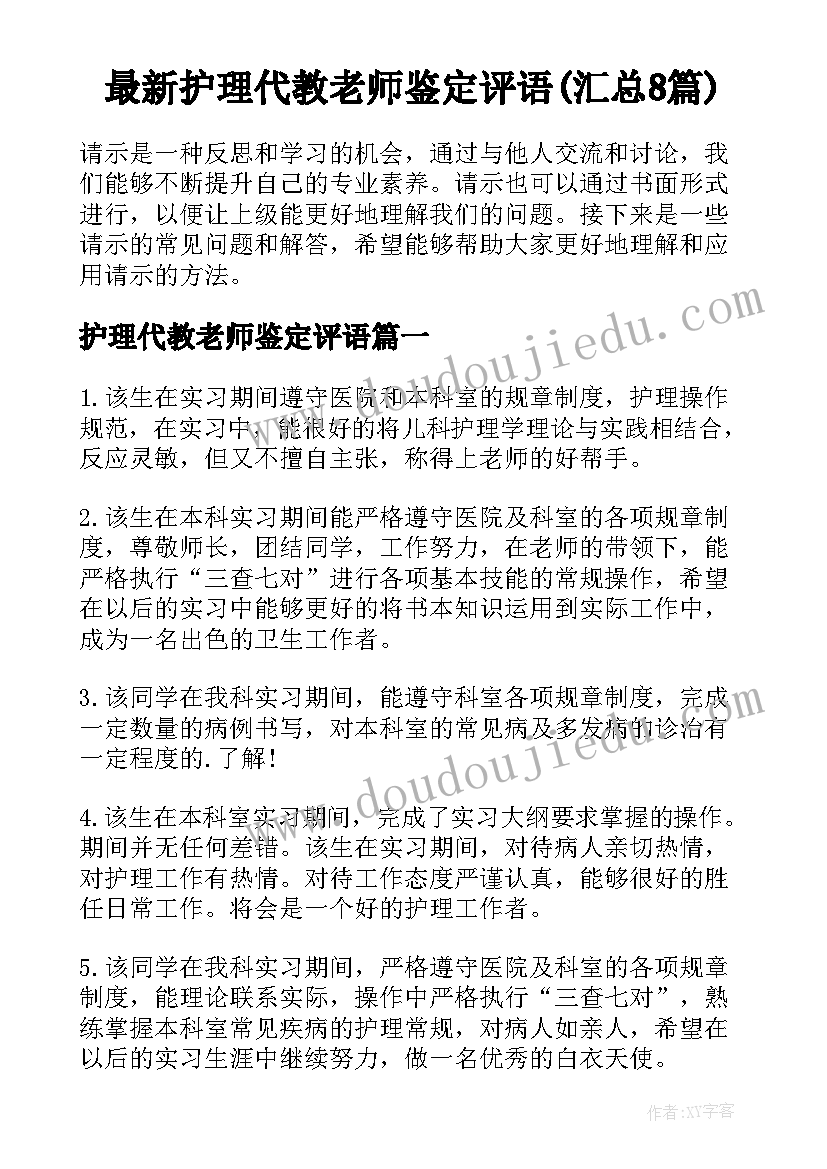 最新护理代教老师鉴定评语(汇总8篇)