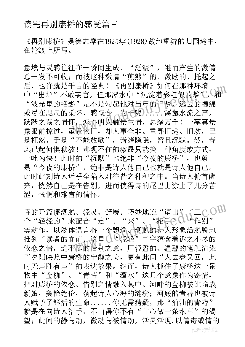 2023年读完再别康桥的感受 再别康桥读后感(大全16篇)