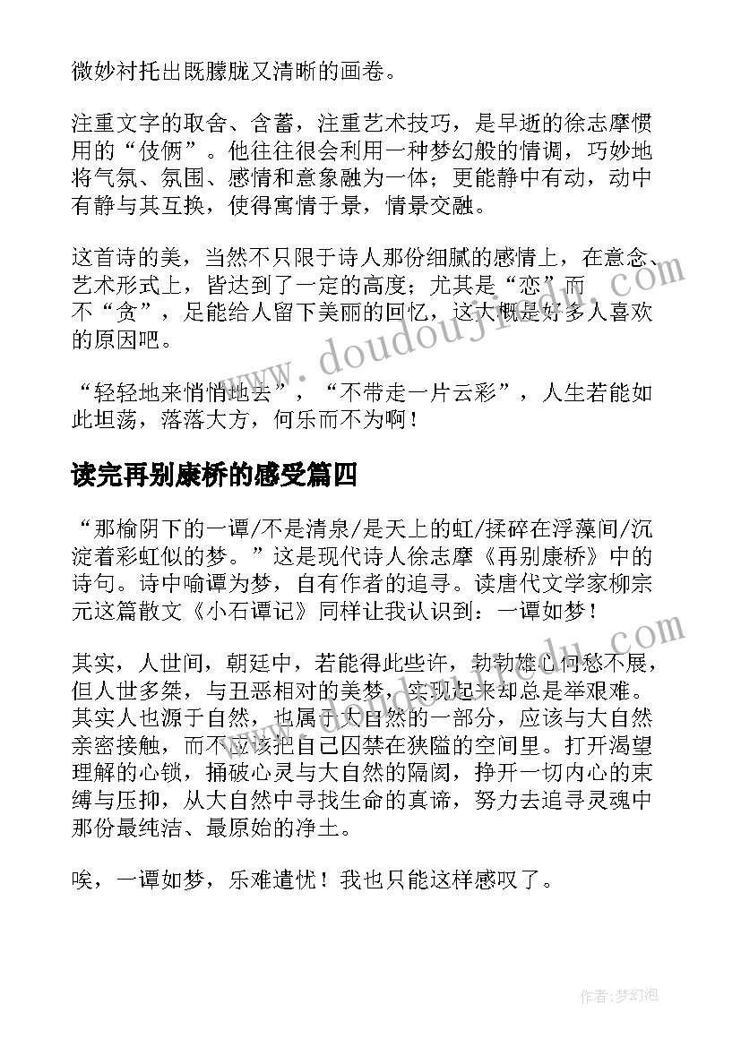 2023年读完再别康桥的感受 再别康桥读后感(大全16篇)