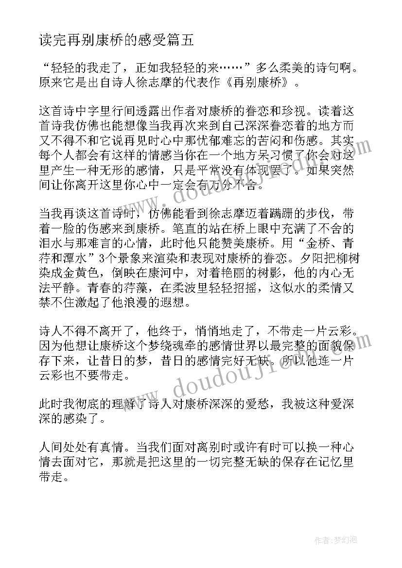 2023年读完再别康桥的感受 再别康桥读后感(大全16篇)