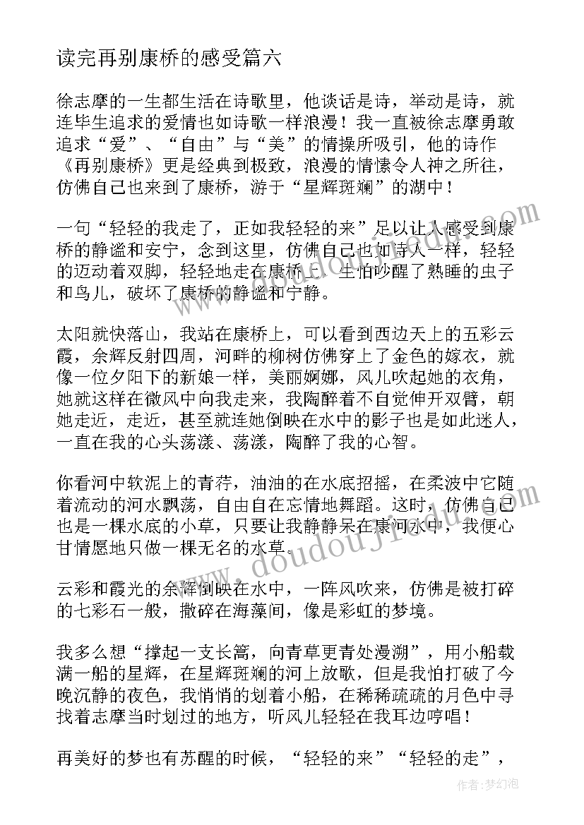 2023年读完再别康桥的感受 再别康桥读后感(大全16篇)