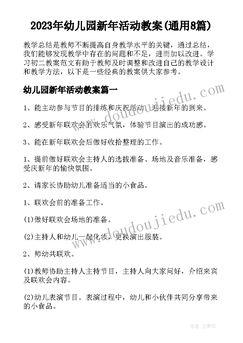 2023年幼儿园新年活动教案(通用8篇)