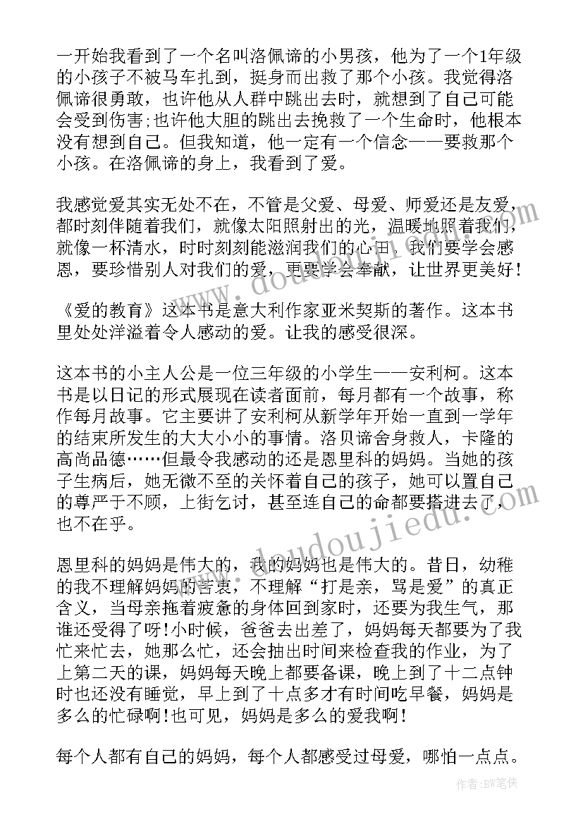 2023年爱的教育的读后感三年级 三年级爱的教育读后感(汇总9篇)