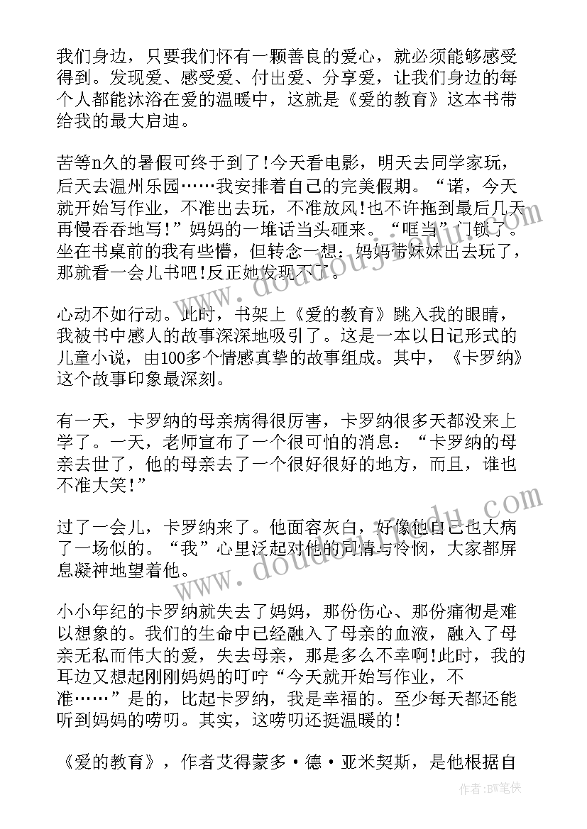 2023年爱的教育的读后感三年级 三年级爱的教育读后感(汇总9篇)