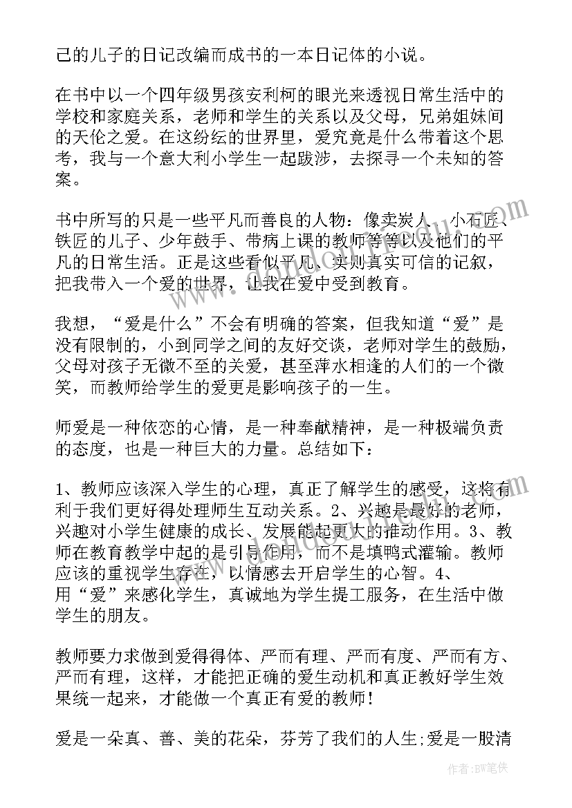 2023年爱的教育的读后感三年级 三年级爱的教育读后感(汇总9篇)