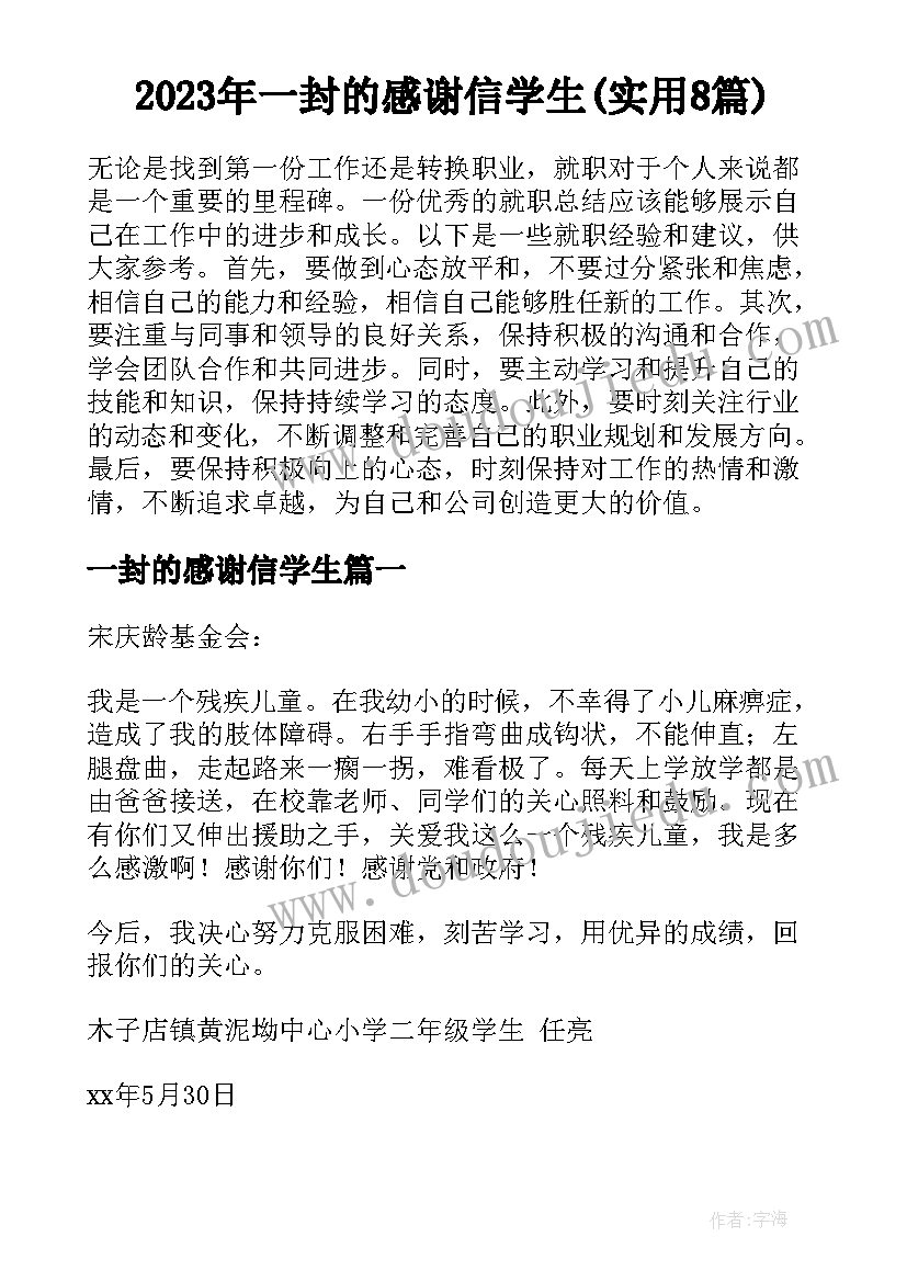 2023年一封的感谢信学生(实用8篇)