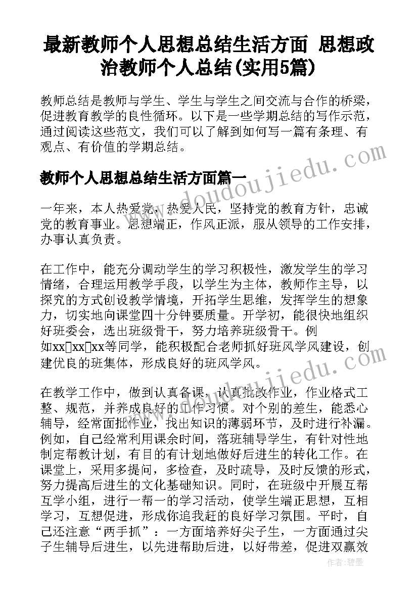 最新教师个人思想总结生活方面 思想政治教师个人总结(实用5篇)