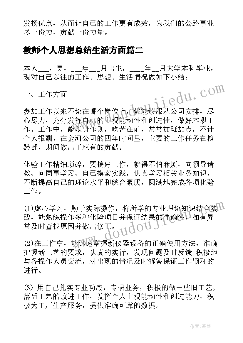 最新教师个人思想总结生活方面 思想政治教师个人总结(实用5篇)