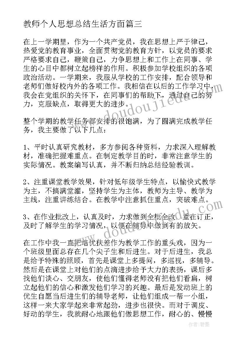 最新教师个人思想总结生活方面 思想政治教师个人总结(实用5篇)