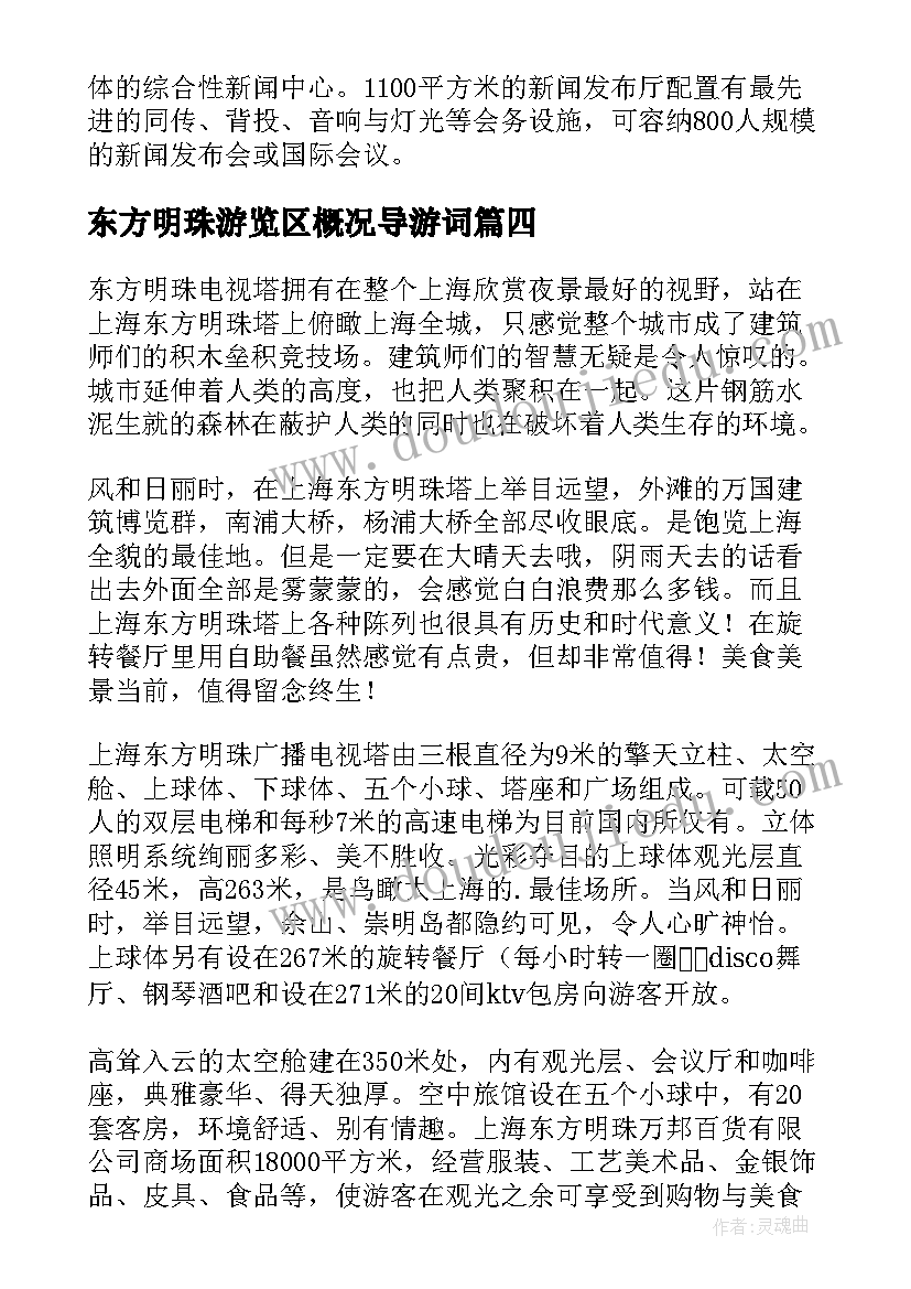 东方明珠游览区概况导游词(通用8篇)