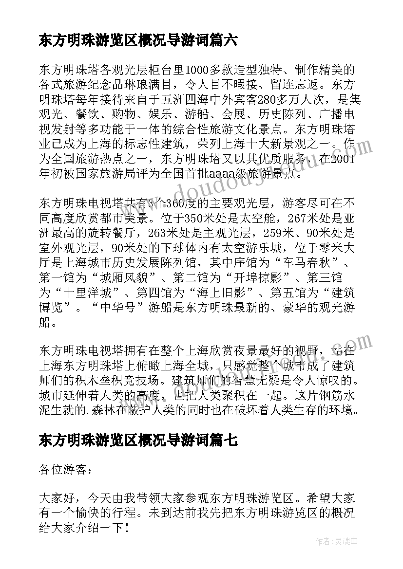 东方明珠游览区概况导游词(通用8篇)