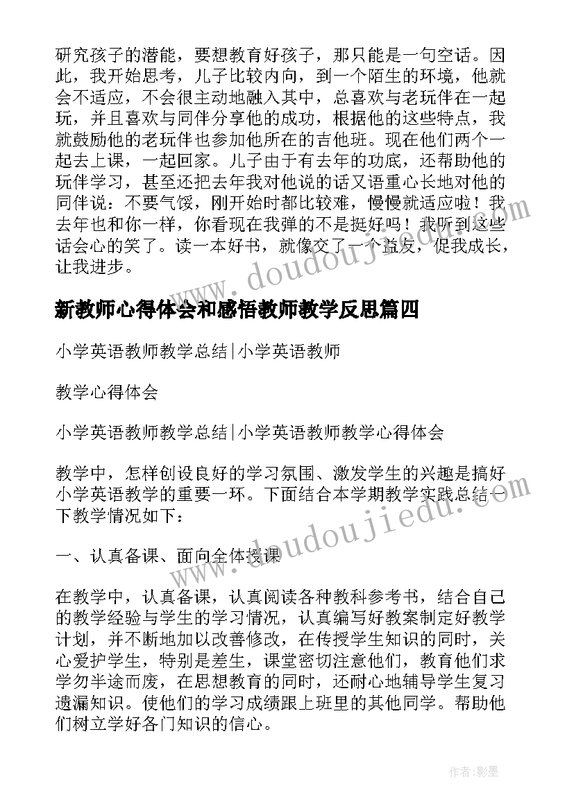 2023年新教师心得体会和感悟教师教学反思(优秀12篇)