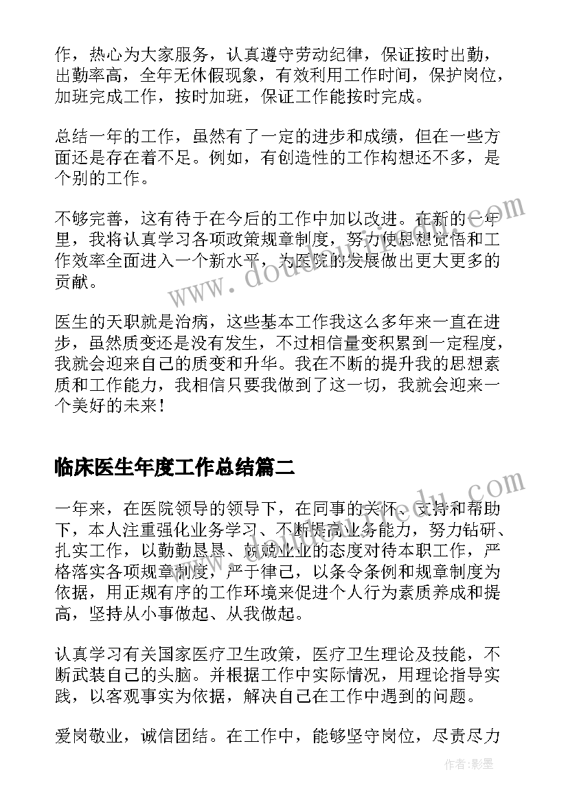 临床医生年度工作总结(优质18篇)