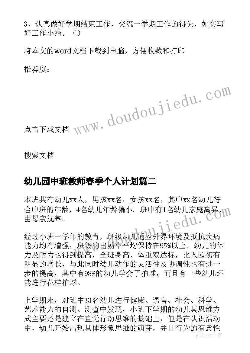 2023年幼儿园中班教师春季个人计划 春季幼儿园中班教师个人工作计划(汇总9篇)