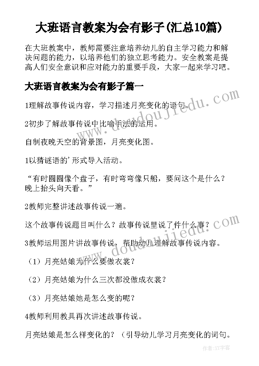 大班语言教案为会有影子(汇总10篇)