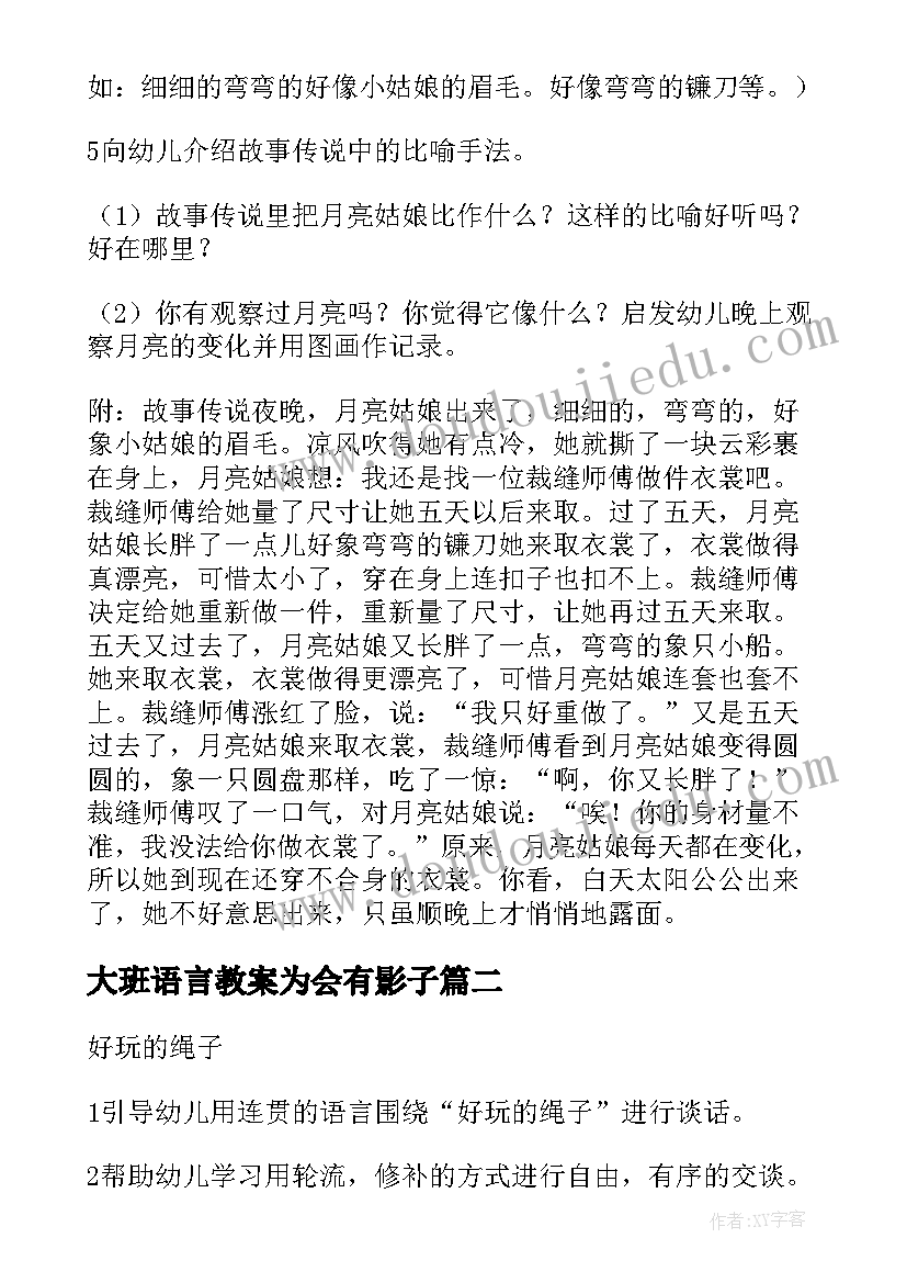 大班语言教案为会有影子(汇总10篇)