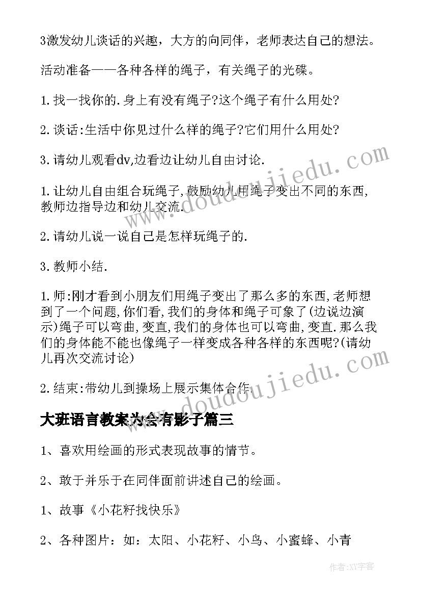 大班语言教案为会有影子(汇总10篇)