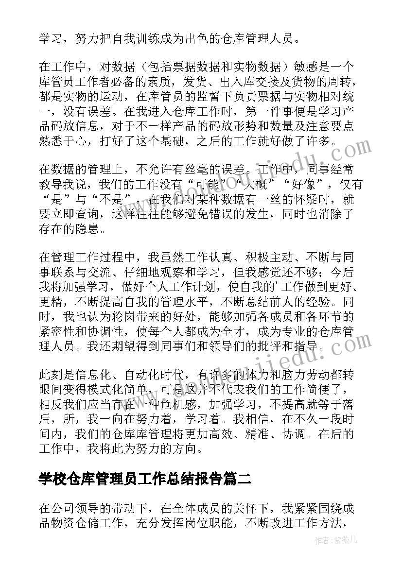 最新学校仓库管理员工作总结报告 仓库管理员工作总结(优质13篇)