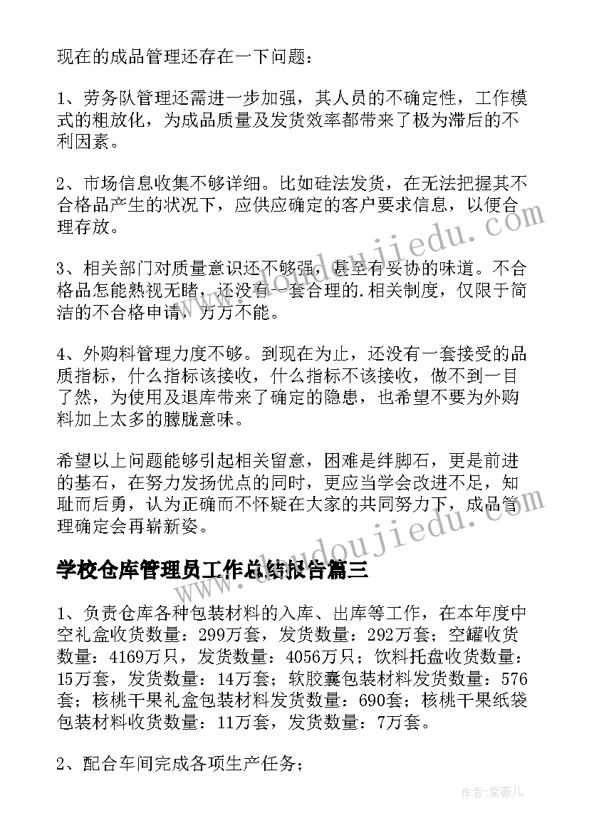 最新学校仓库管理员工作总结报告 仓库管理员工作总结(优质13篇)