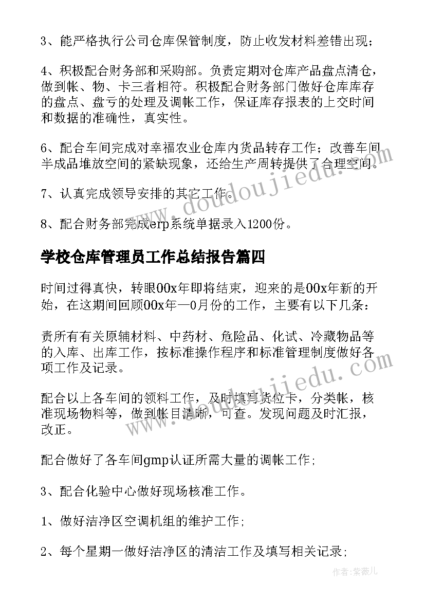 最新学校仓库管理员工作总结报告 仓库管理员工作总结(优质13篇)