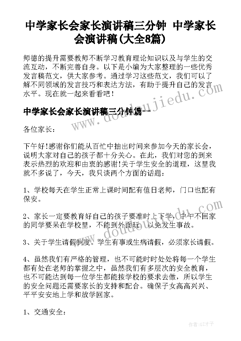 中学家长会家长演讲稿三分钟 中学家长会演讲稿(大全8篇)