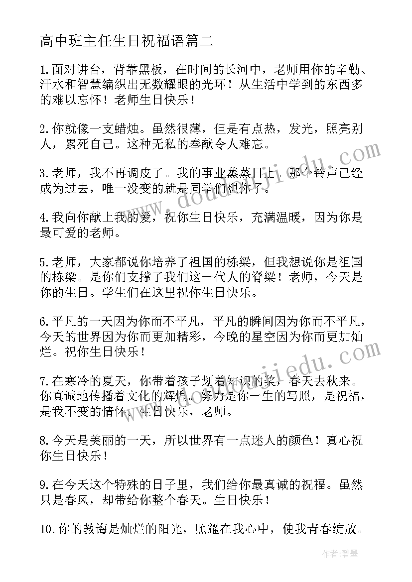 高中班主任生日祝福语(汇总8篇)