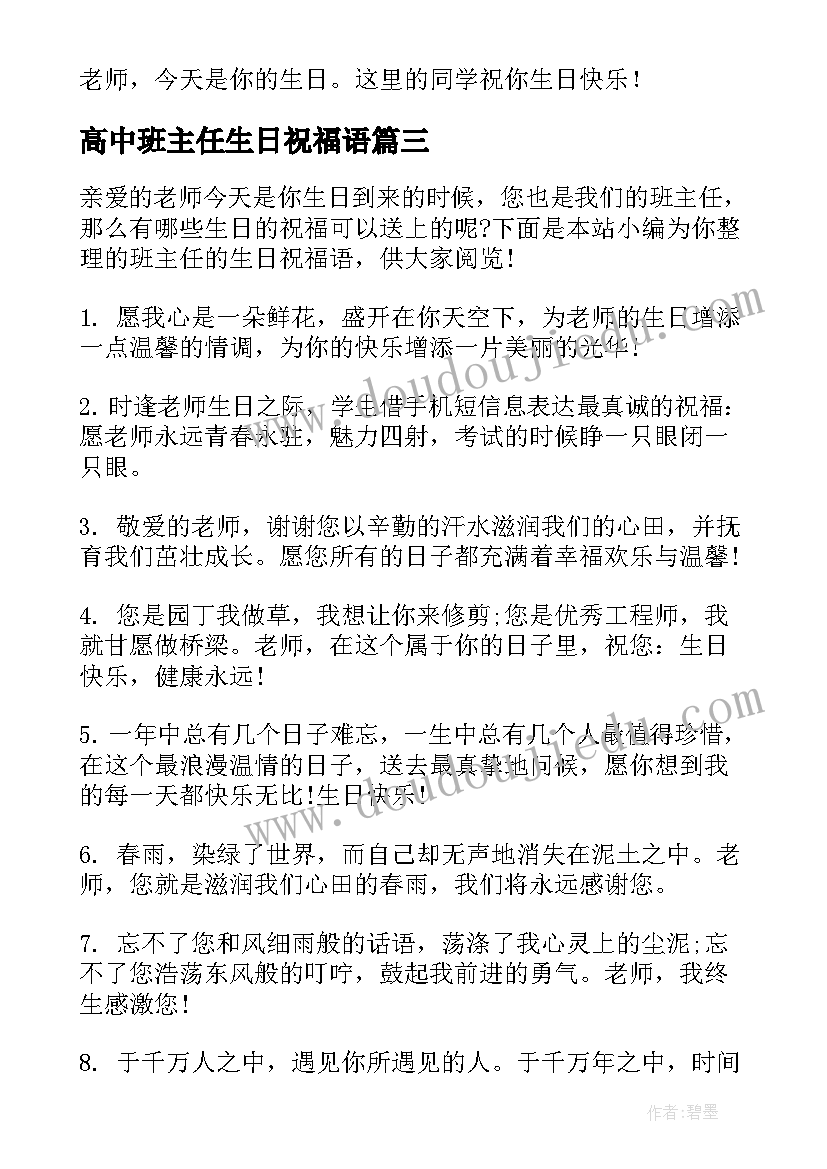 高中班主任生日祝福语(汇总8篇)