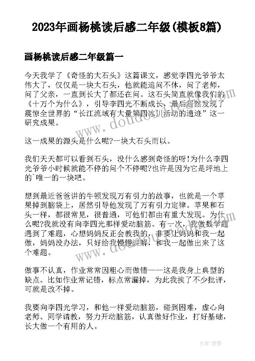 2023年画杨桃读后感二年级(模板8篇)