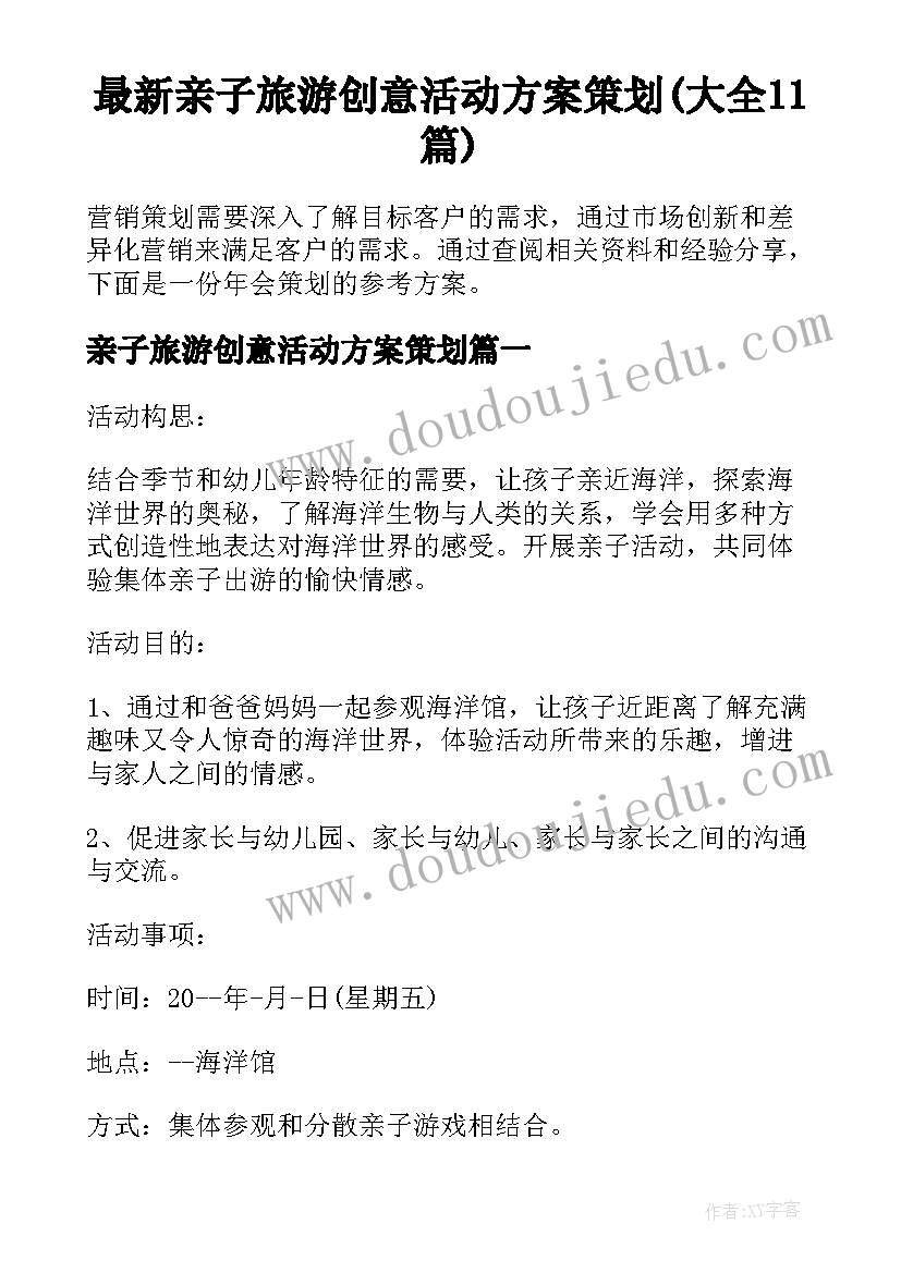 最新亲子旅游创意活动方案策划(大全11篇)