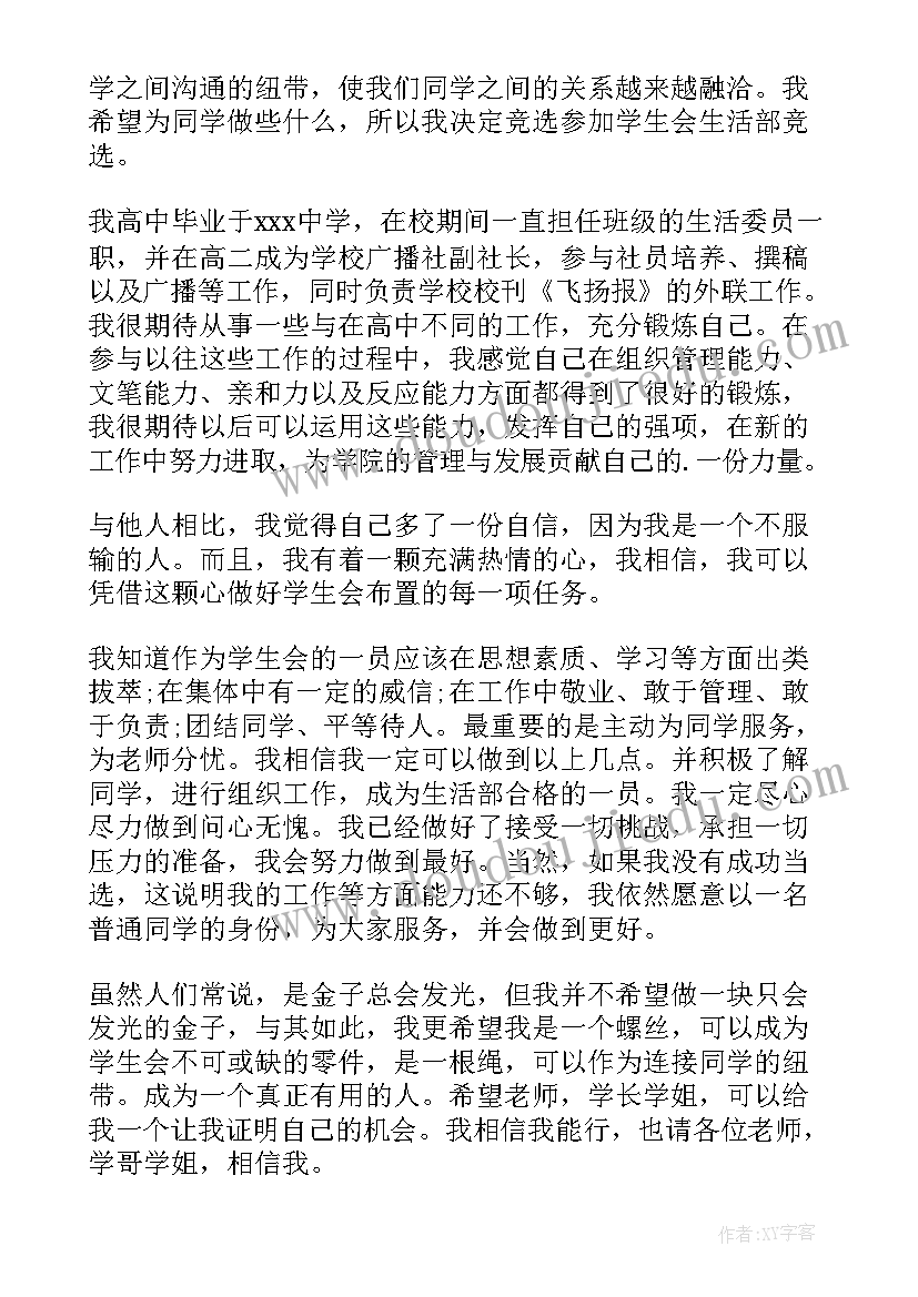 2023年学生会生活部的申请书 学生会生活部申请书(模板11篇)