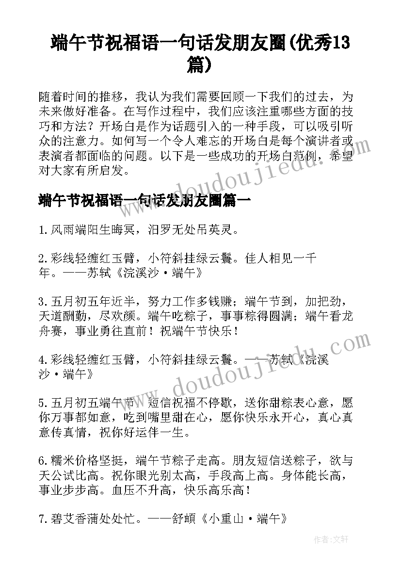 端午节祝福语一句话发朋友圈(优秀13篇)