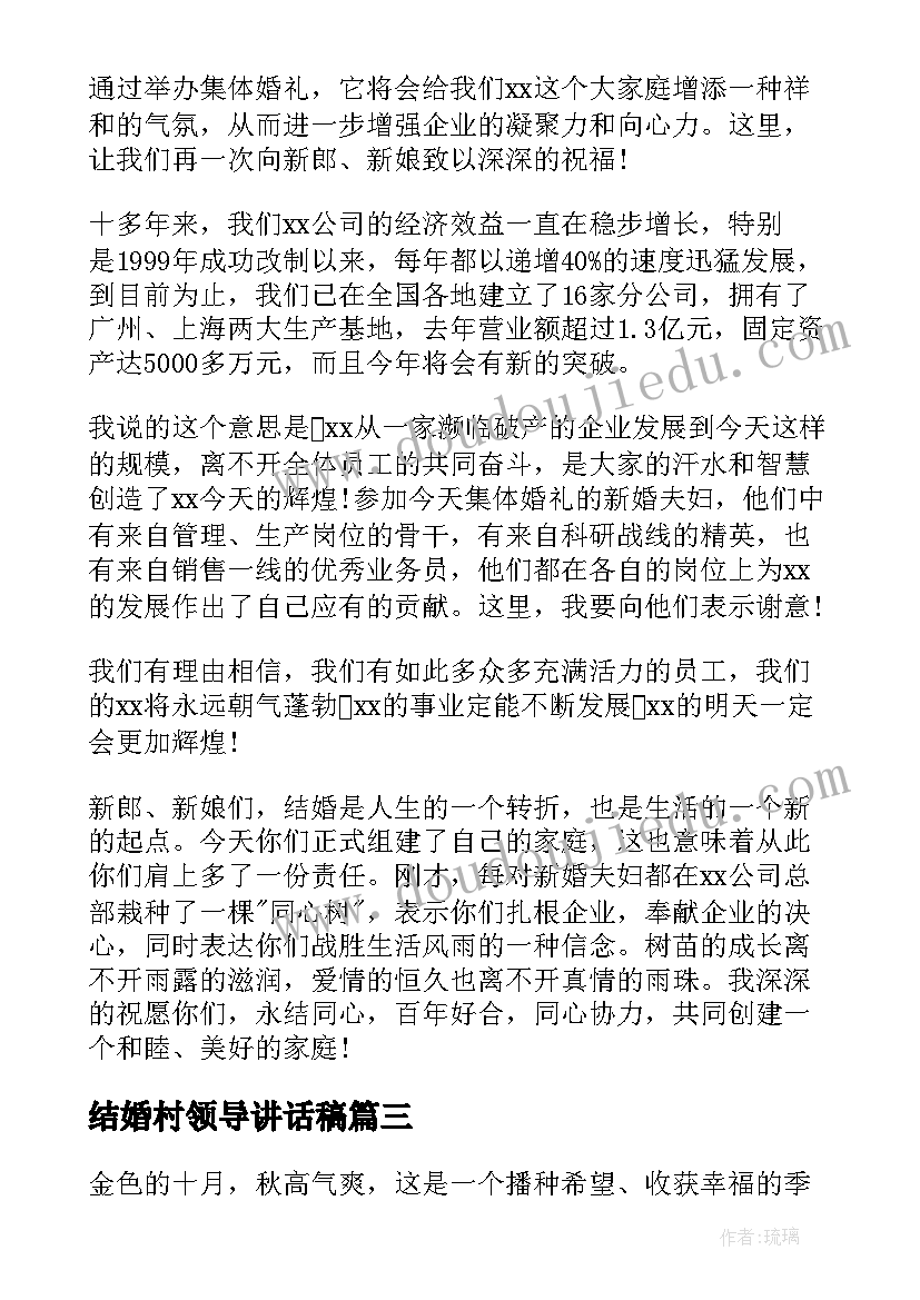 最新结婚村领导讲话稿(模板13篇)