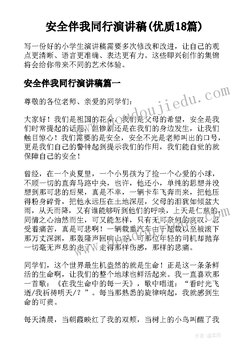 安全伴我同行演讲稿(优质18篇)