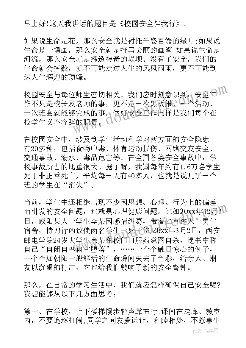 安全伴我同行演讲稿(优质18篇)