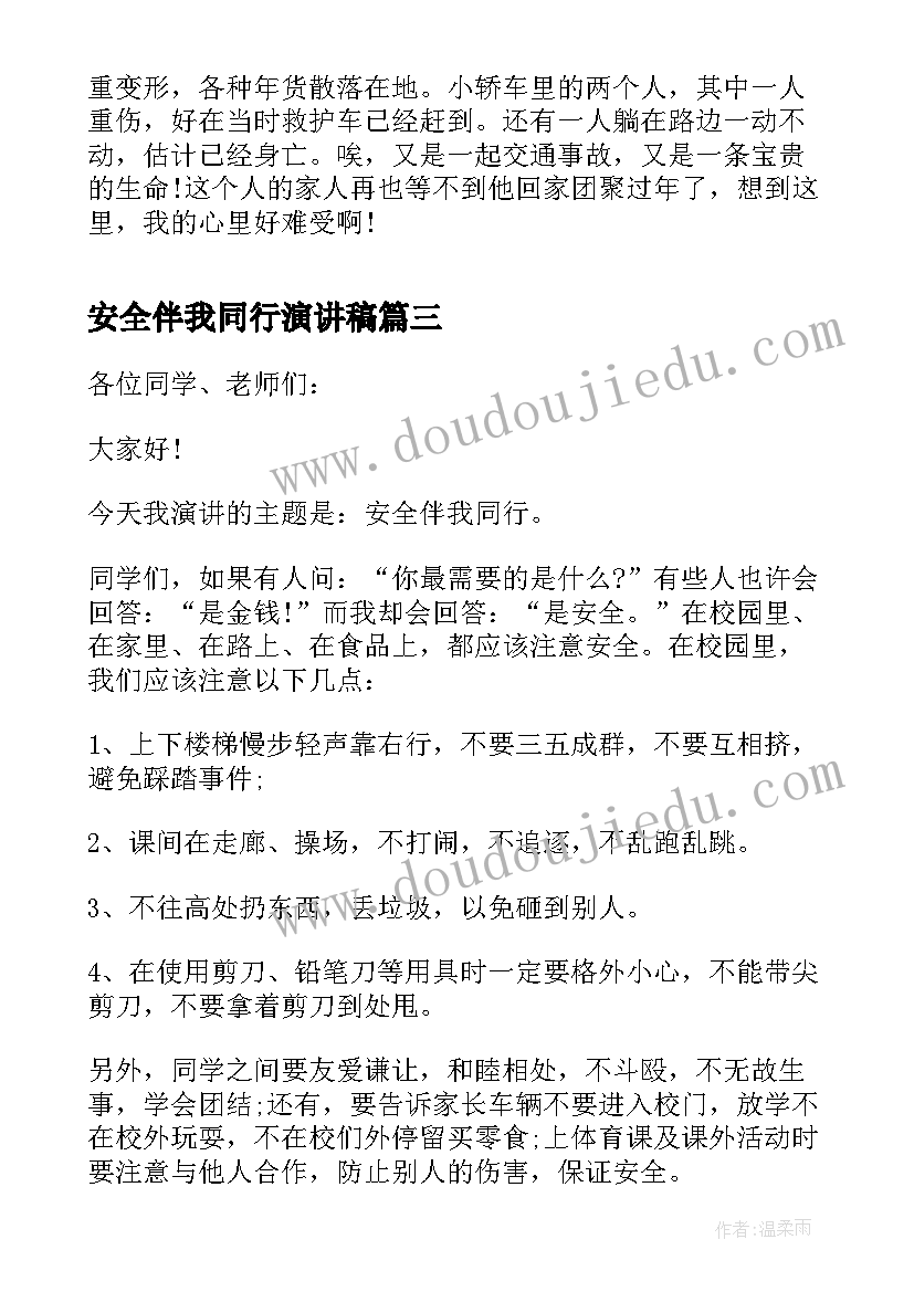 安全伴我同行演讲稿(优质18篇)