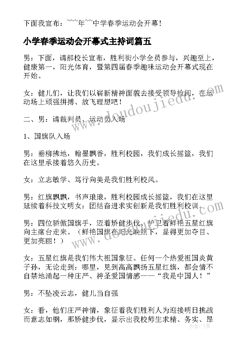 2023年小学春季运动会开幕式主持词 小学春季运动会开幕式主持稿(模板20篇)