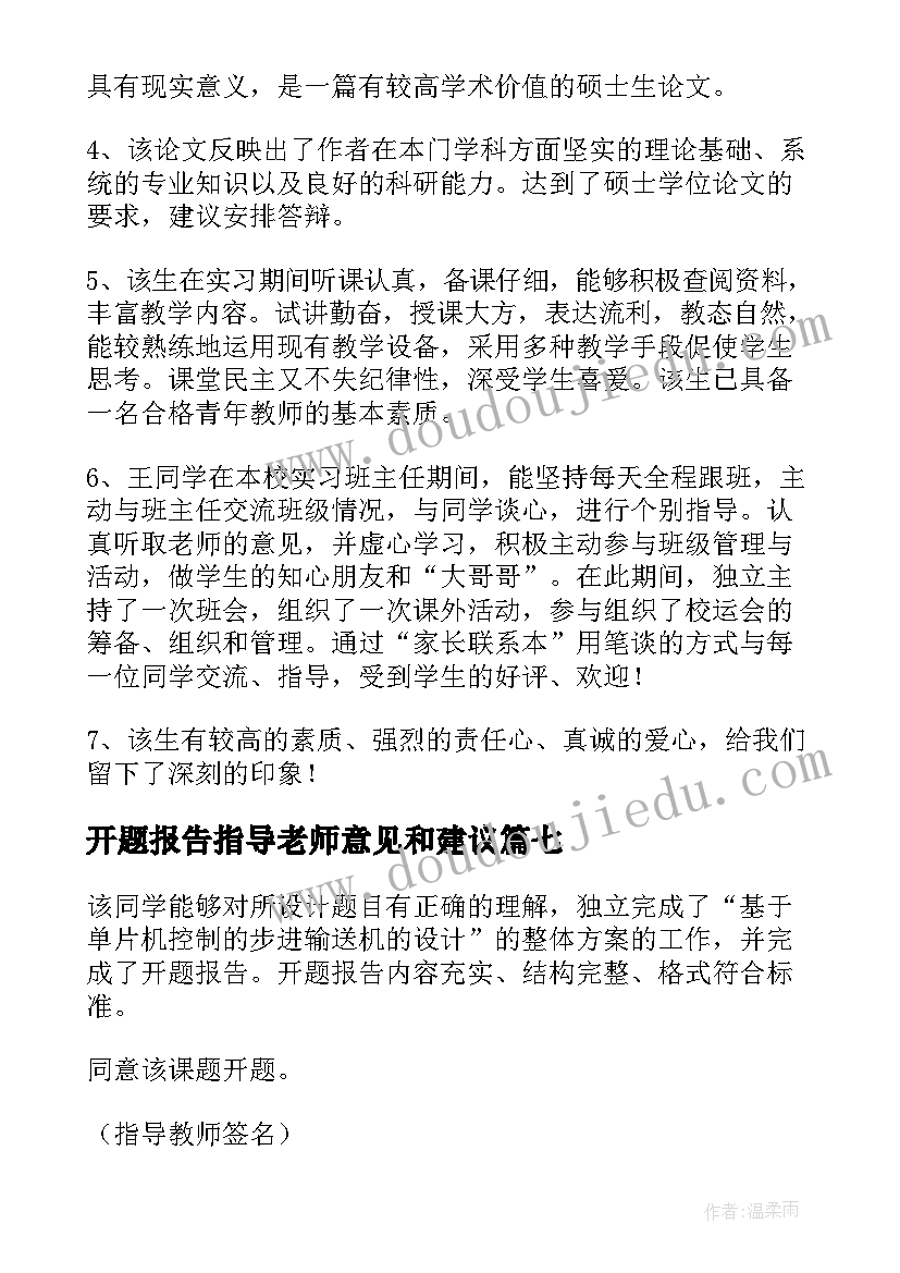 最新开题报告指导老师意见和建议(汇总8篇)