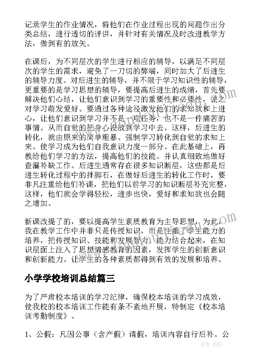 2023年小学学校培训总结(大全20篇)