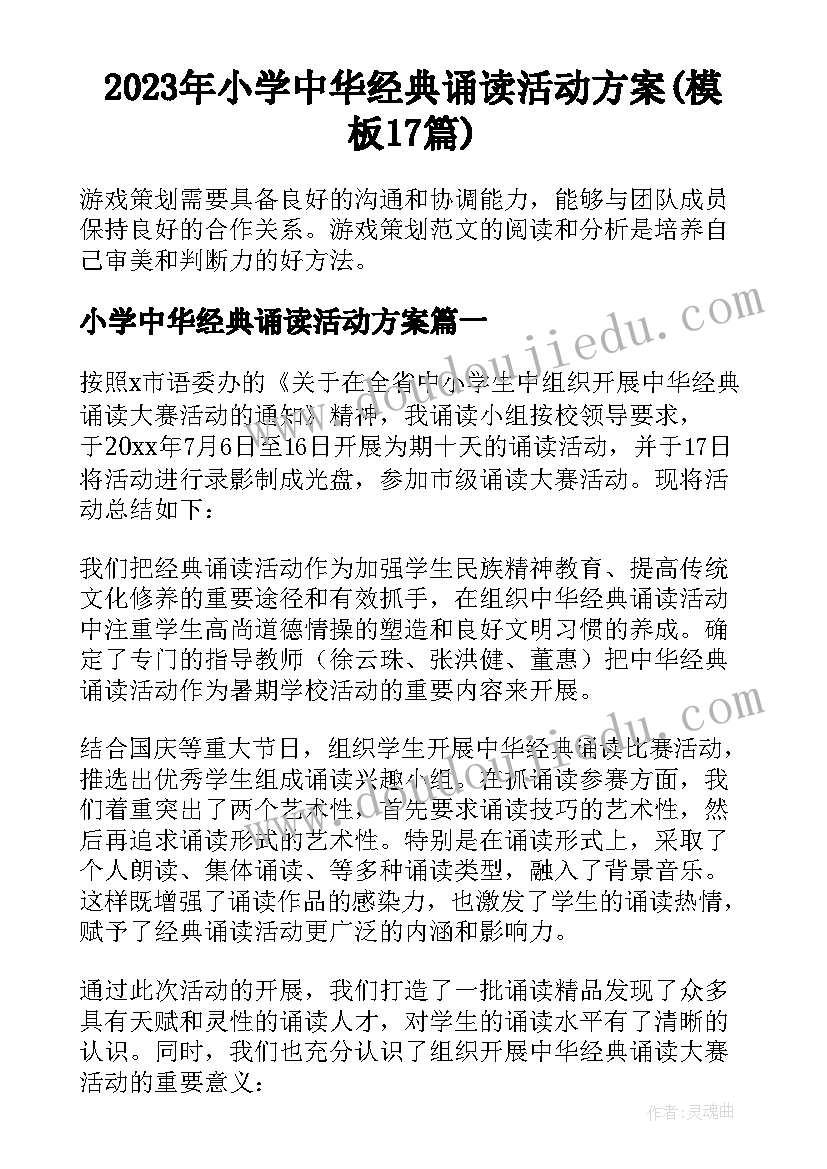 2023年小学中华经典诵读活动方案(模板17篇)