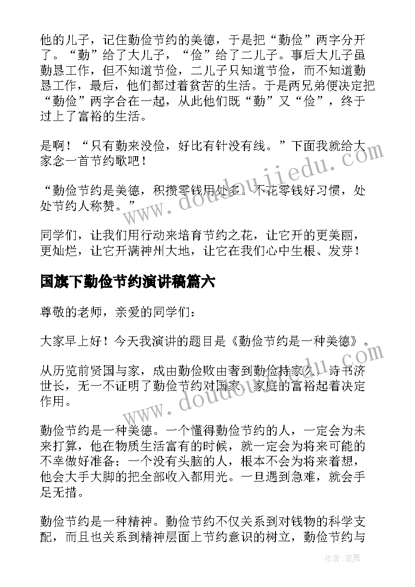 国旗下勤俭节约演讲稿(模板12篇)