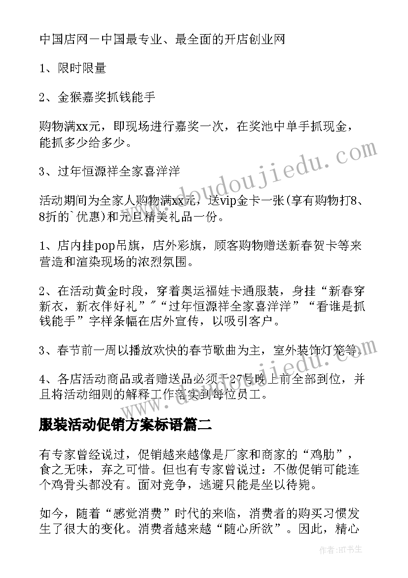 服装活动促销方案标语 服装活动促销方案(实用15篇)